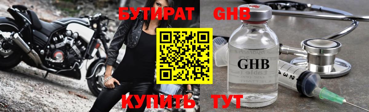 БУТИРАТ GHB  Вход с VPN  Вичуга 
