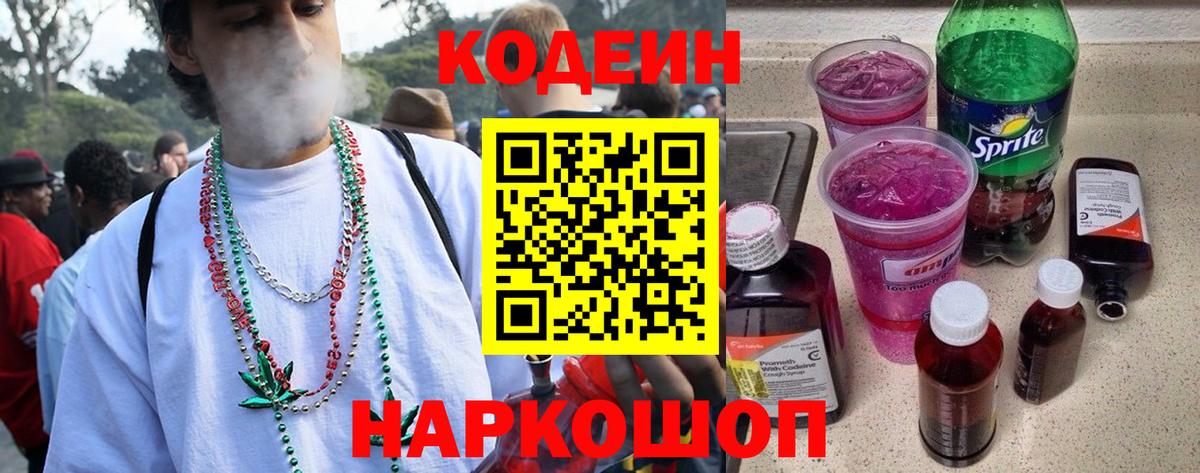 Кодеин Purple Drank Вичуга
